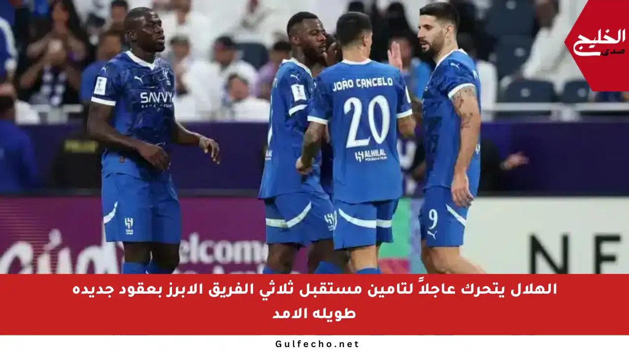 الهلال يتحرك عاجلاً لتأمين مستقبل ثلاثي الفريق الأبرز بعقود جديدة طويلة الأمد